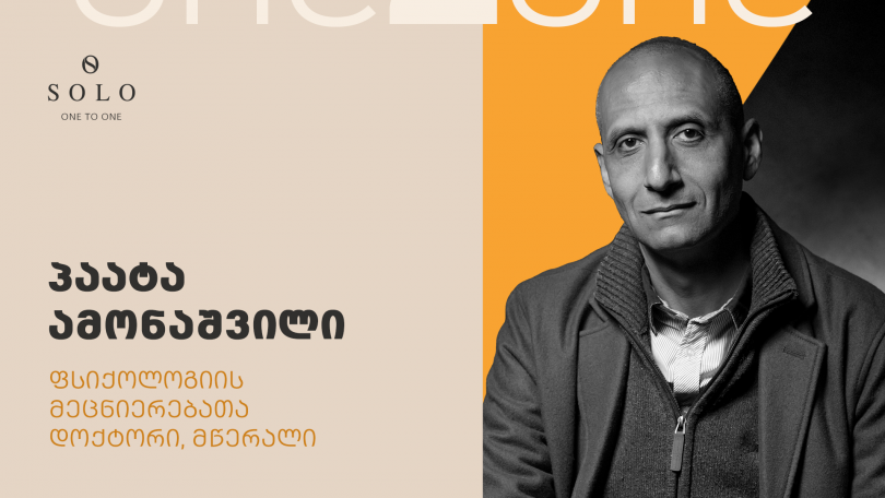 SOLO მომხმარებელს პაატა ამონაშვილთან ინდივიდუალური შეხვედრა შეეძლება