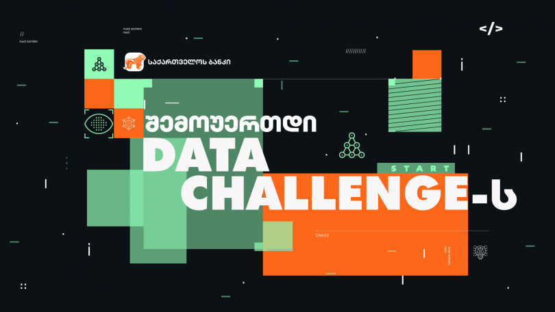 საქართველოს ბანკის მხარდაჭერით, საქართველოში პირველი Data Challenge-ი იწყება