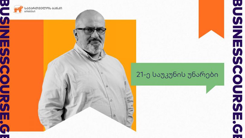 საქართველოს ბანკისა და ალექსანდრე ჯეჯელავას ახალი კურსი -„ბიზნესკურსის“ შეთავაზება მომხმარებლებს