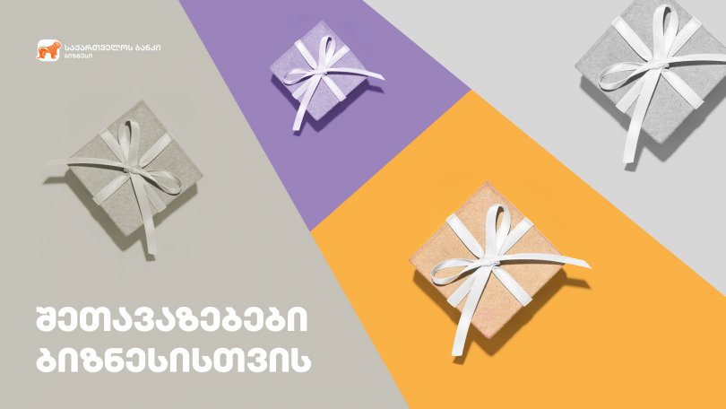 საქართველოს ბანკმა, პარტნიორებთან ერთად, ბიზნესმომხმარებლებს არასაბანკო შეთავაზებები მოუმზადა