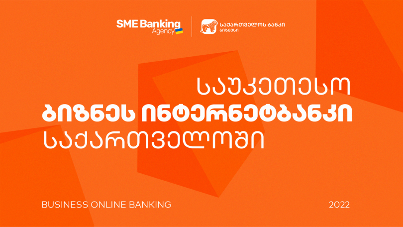 SME Banking Agency-მ საქართველოს ბანკის ბიზნეს ინტერნეტბანკი საუკეთესოდ დაასახელა