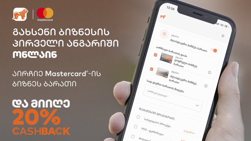 საქართველოს ბანკი მცირე ბიზნესს მხარდასაჭერად CashBack-ს სთავაზობს