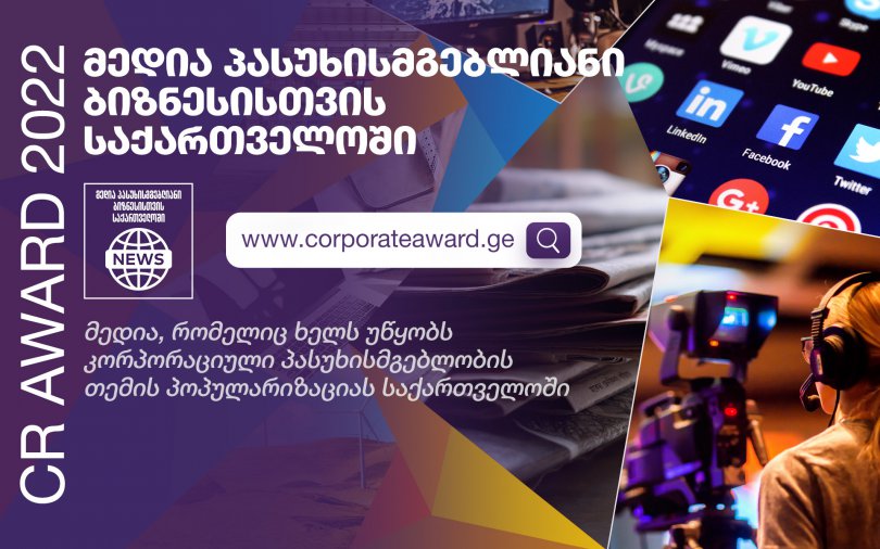 მედია პასუხისმგებლიანი ბიზნესისთვის საქართველოში 2022