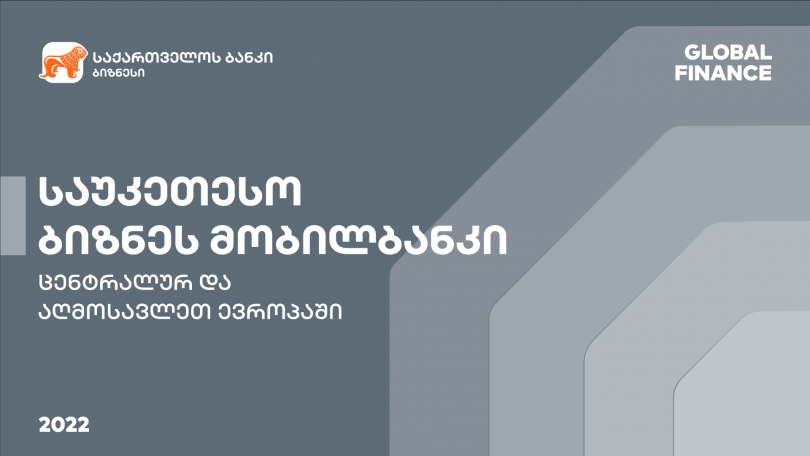 საქართველოს ბანკის მობილური აპლიკაცია ბიზნესისთვის, Global Finance-მა ცენტრალურ და აღმოსავლეთ ევროპაში საუკეთესოდ დაასახელა