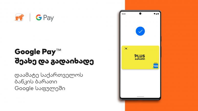 საქართველოს ბანკი: Google Pay საქართველოშია და ჩვენი მომხმარებლისთვის უკვე ხელმისაწვდომია