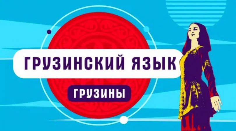 რუსეთში ქართული ენის შესწავლაზე მოთხოვნა 198%-ით გაიზარდა - RBC