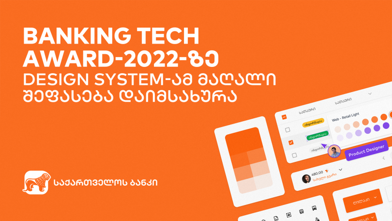 საქართველოს ბანკის Design System-ამ Banking Tech Awards 2022-ის მაღალი შეფასება დაიმსახურა
