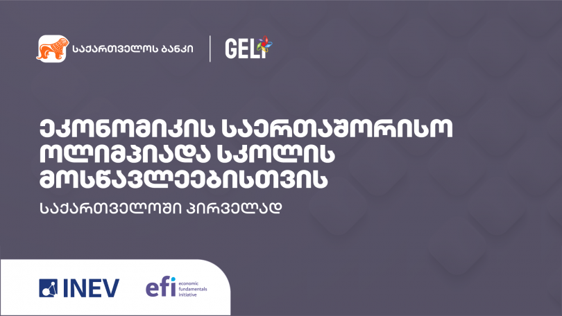 საქართველოს ბანკის მხარდაჭერით ქვეყანაში პირველად ეკონომიკის ოლიმპიადა გაიმართება