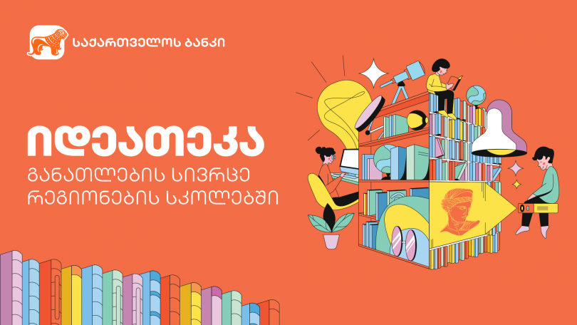 საქართველოს ბანკის მხარდაჭერით მორიგი იდეათეკა სოფელ საბათლოში გაიხსნა