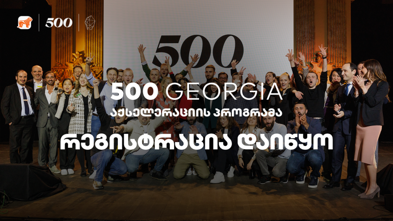 500 Georgia-ს აქსელერაციის პროგრამის მეოთხე ნაკადზე განაცხადების მიღება დაიწყო