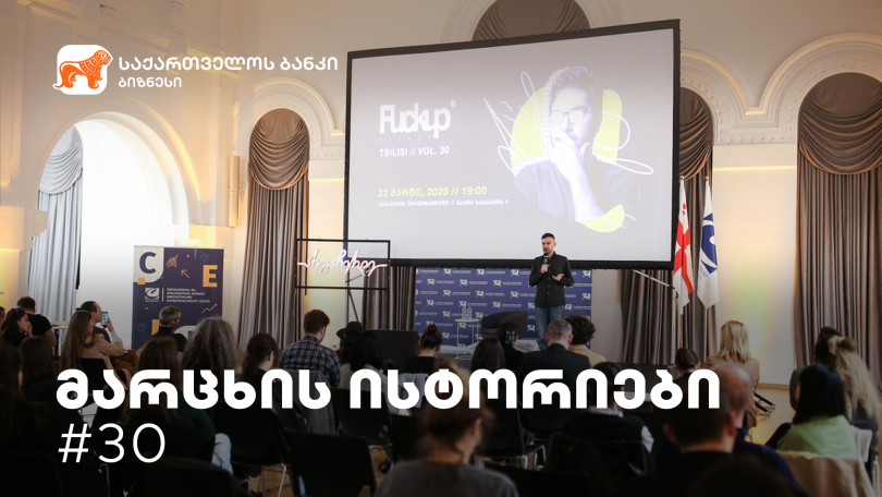 BOG-თან პარტნიორობით და სტარტაპ ბიუროს ორგანიზებით, „მარცხის ისტორიების“ მორიგი ღონისძიება გაიმართა