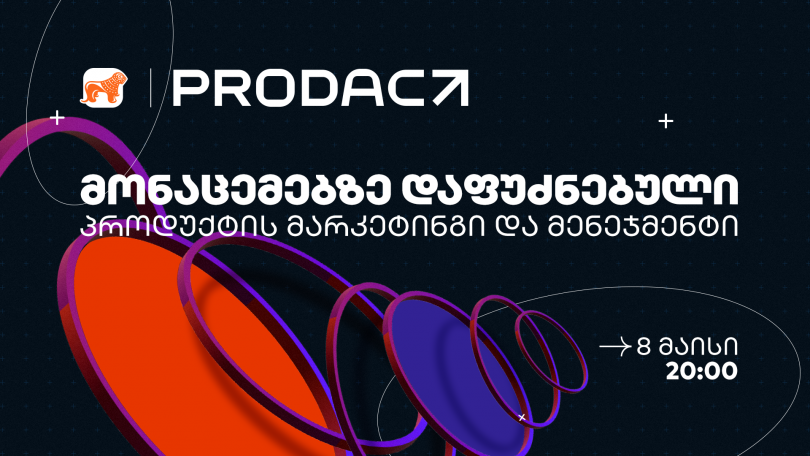 BOG-ისა და ProdAct Community-ის პარტნიორობით, თემაზე „მონაცემებზე დაფუძნებული პროდუქტის მარკეტინგი და მენეჯმენტი“ შეხვედრა გაიმართება
