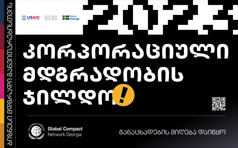 კორპორაციული მდგრადობის ჯილდოს კონკურსზე განაცხადების მიღება დაიწყო