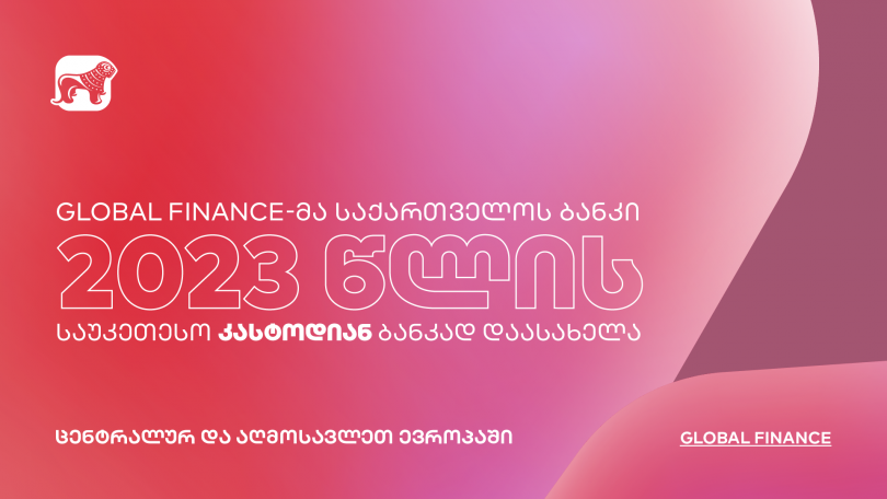 Global Finance-მა საქართველოს ბანკი წლის საუკეთესო კასტოდიან ბანკად დაასახელა ცენტრალურ და აღმოსავლეთ ევროპაში