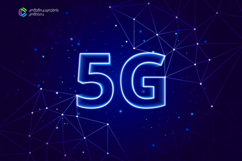 საქართველოში 5G-ის დასანერგად აუქციონი გამოცხადდა