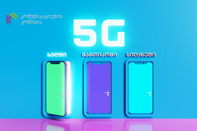5G-ს მხოლოდ სელფი დანერგავს - მაგთიკომმა და სილქნეტმა აუქციონში მონაწილეობა არ მიიღეს