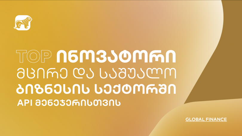 Global Finance-მა საქართველოს ბანკი მცირე და საშუალო ბიზნესების მხარდაჭერისთვის შექმნილი API მენეჯერისთვის 2023 წლის ტოპ ინოვატორად დაასახელა