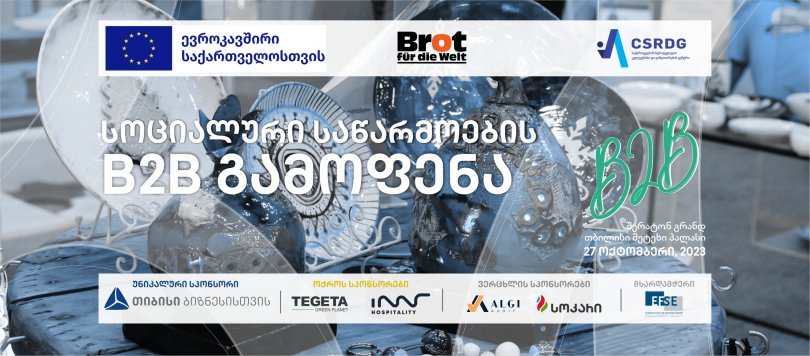CSRDG სოციალური საწარმოების რიგით მე-4 B2B გამოფენას უმასპინძლებს