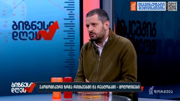 ეკონომიკური ზრდა რიცხვებში და რეალობაში — მოლოდინები