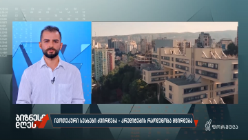 იპოთეკური სესხები ძვირდება — კრედიტების რაოდენობა მცირდება