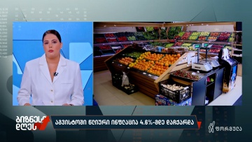 აგვისტოში წლიური ინფლაცია 4.6%-მდე დაჩქარდა