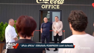 „კოკა-კოლას" ქუთაისის რეგიონული ჰაბი გაიხსნა