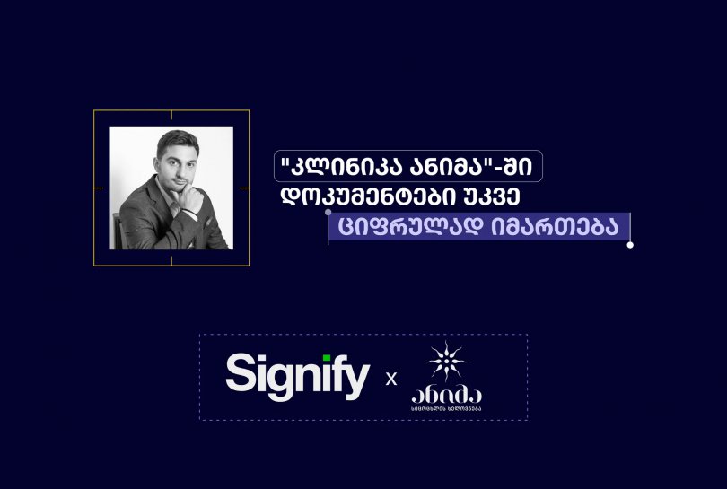კლინიკა ანიმამ დოკუმენტბრუნვა გაამარტივა - ადმინისტრაციული და ფრონტის დოკუმენტები უკვე ციფრულად იმართება
