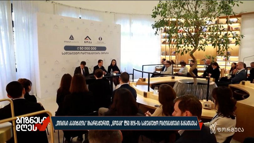 „თიბისი კაპიტალის“ მხარდაჭერით, „ნოვამ“ ₾50 მლნ-ის სადებიუტო ობლიგაციები განათავსა