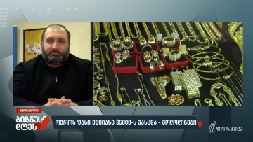 ოქროს ფასი უნციაზე $5000-ს გასცდა — მოლოდინები