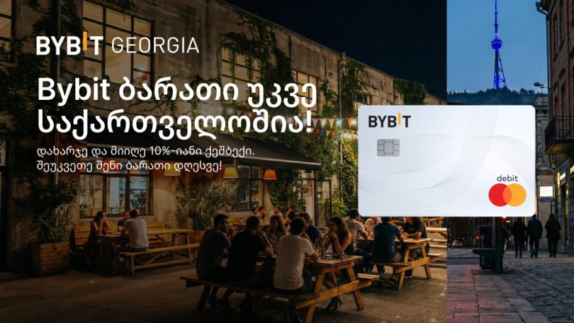 Bybit Card ქართულ ბაზარზე — კრიპტოვალუტით გადახდის ახალი შესაძლებლობა