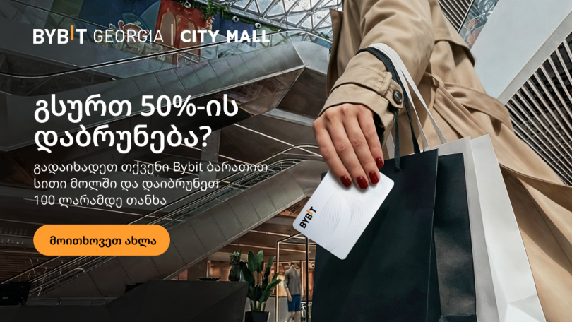 Bybit Card-ის მფლობელებს ვალენტინობის დღეს City Mall-ში 50%-იანი ქეშბექი ელოდებათ